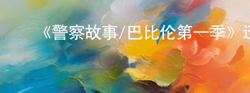 曾子山发布《警察故事/巴比伦第一季》迅雷下载/在线观看-犯罪历史-美剧天堂